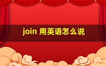 join 用英语怎么说